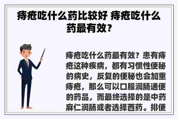 痔疮吃什么药比较好 痔疮吃什么药最有效？